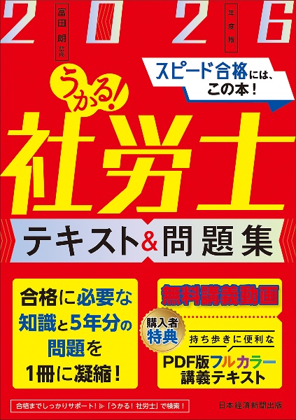 うかる!社労士 テキスト&問題集 2026年度版/富田朗 - 販売書籍