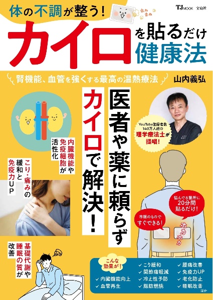 体の不調が整う! カイロを貼るだけ健康法