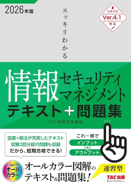2026年度版 スッキリわかる情報セキュリティマネジメント テキスト&問題集