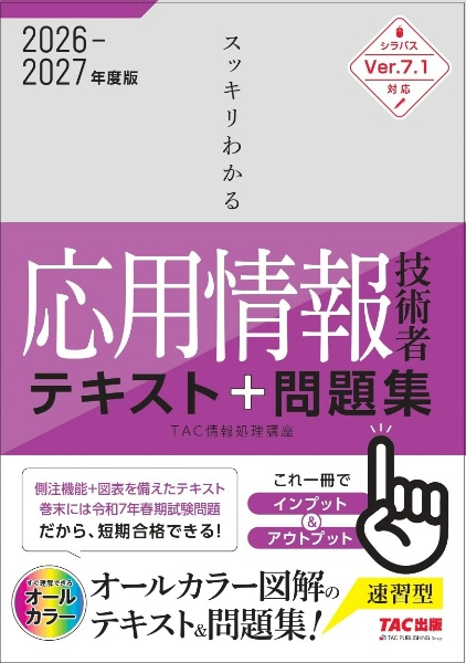 2026年度版 スッキリわかる応用情報技術者 テキスト&問題集