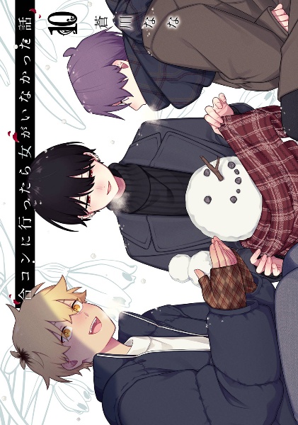 合コンに行ったら女がいなかった話　本　Blu-ray　全巻　特典付き 71AnL0HO2YL._AC_UL210_SR210,