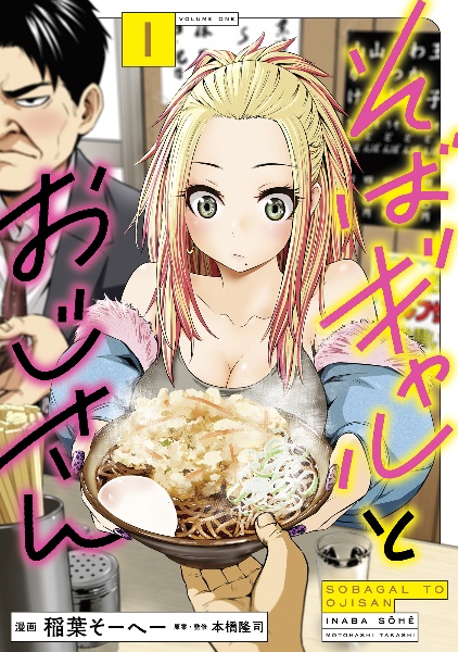 そばギャルとおじさん（1）