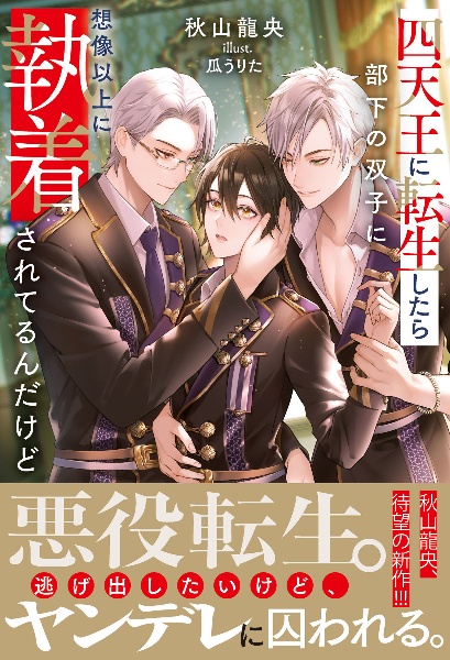 四天王に転生したら部下の双子に想像以上に執着されてるんだけど