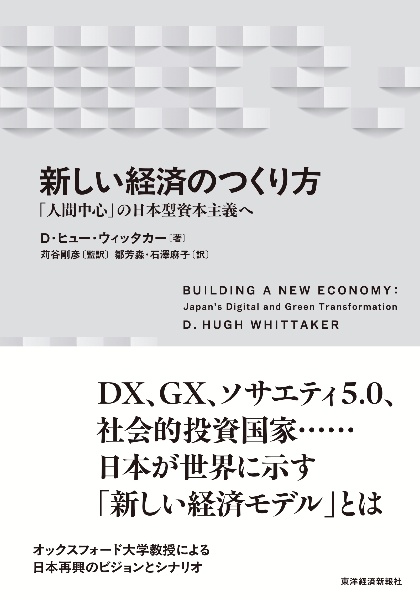 新しい経済のつくり方 「人間中心」の日本型資本主義へ