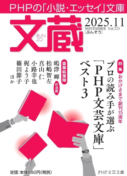 文蔵 特集:プロの読み手が選ぶ「PHP文芸文庫」ベスト3 2025.11 PHPの「小説・エッセイ」文庫