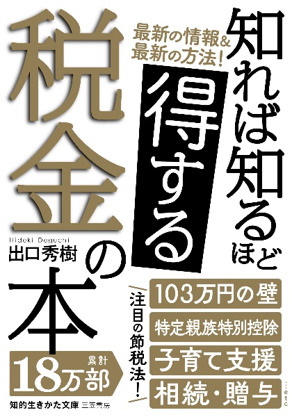 知れば知るほど得する税金の本