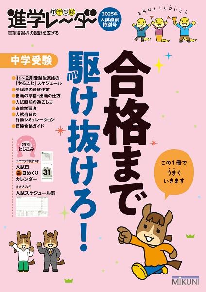 中学受験進学レーダー 中学受験 合格まで駆け抜けろ! 2025年入試直前特別号 志望校選択の視野を広げる