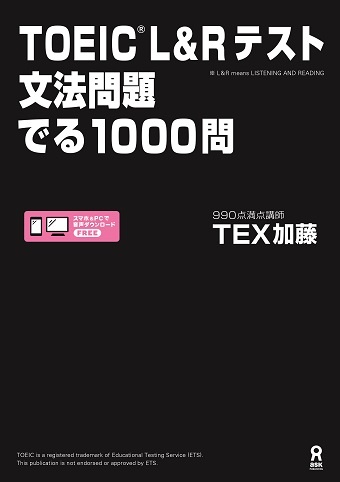 TOEIC L&Rテスト 文法問題 でる1000問/TEX加藤 - 販売書籍｜TSUTAYA
