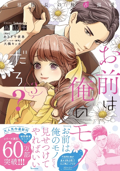 お前は俺のモノだろ? 俺様社長の独占溺愛（3）