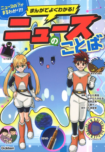 まんがでよくわかる! ニュースのことば