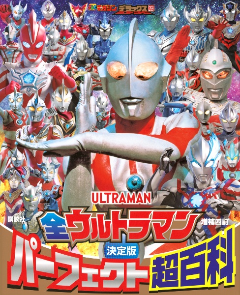 決定版 全ウルトラマン パーフェクト超百科 増補四訂