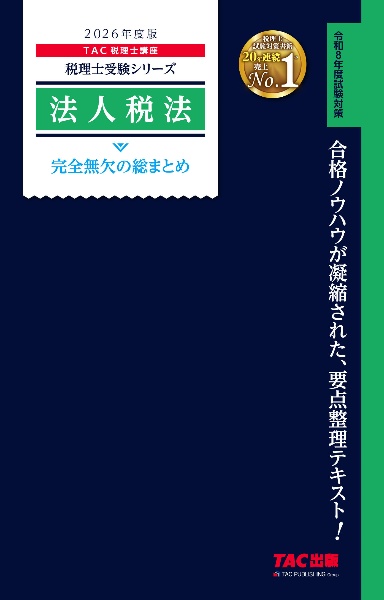 2026年度版 法人税法 完全無欠の総まとめ