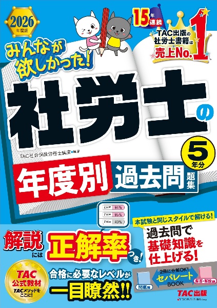 みんなが欲しかった!社労士の年度別過去問題集5年分 2026年度版
