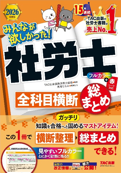 みんなが欲しかった!社労士全科目横断総まとめ 2026年度版