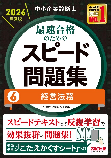 中小企業診断士 2026年度版 最速合格のためのスピード問題集 6経営法務