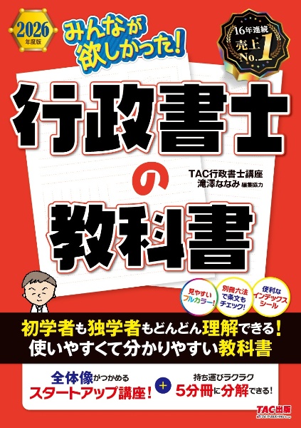 2026年度版 みんなが欲しかった! 行政書士の教科書