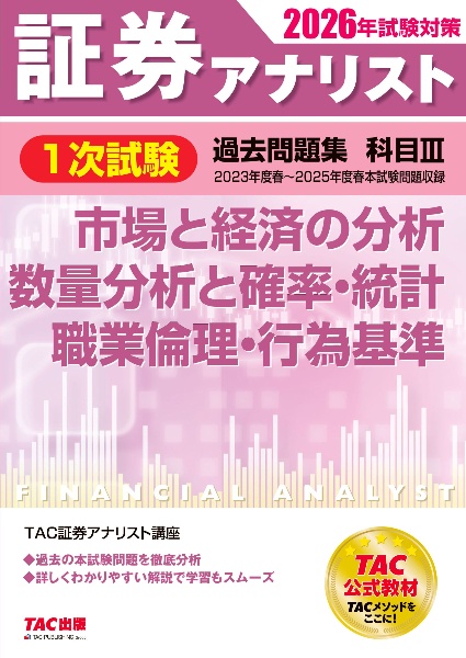 証券アナリスト1次試験過去問題集 市場と経済の分析 数量分析と確率・統計 職業倫理・行為基準 科目3 2026年試験対策