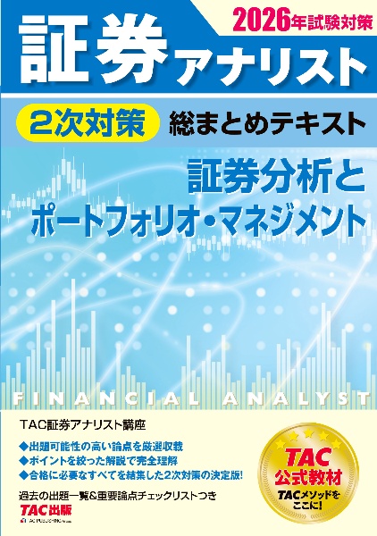 証券アナリスト2次対策総まとめテキスト 証券分析とポートフォリオ・マネジメント 2026年試験対策