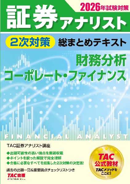 証券アナリスト2次対策総まとめテキスト 財務分析、コーポレート・ファイナンス 2026年試験対策
