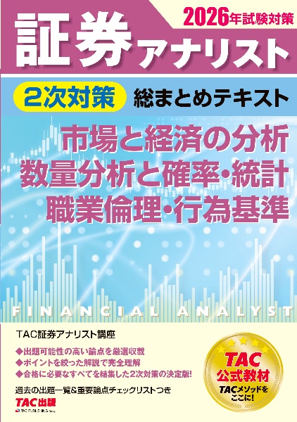 証券アナリスト2次対策総まとめテキスト 市場と経済の分析、数量分析と確率・統計、 2026年試験対策