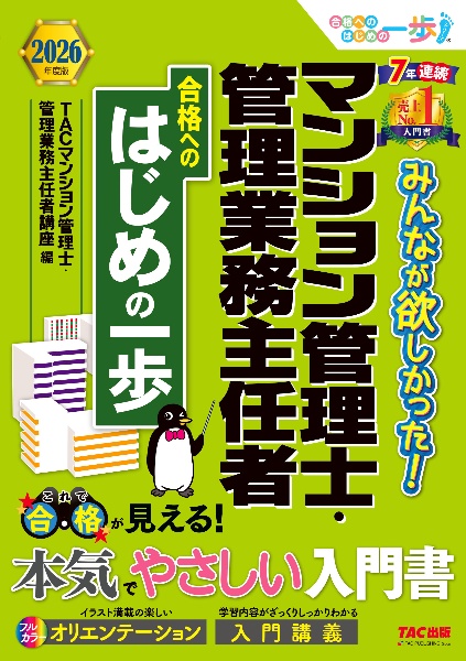 みんなが欲しかった!マンション管理士・管理業務主任者合格へのはじめの一歩 2026年度版