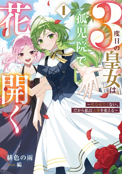 3度目の皇女は孤児院で花開く 死なせたくない、だから私は未来を変える