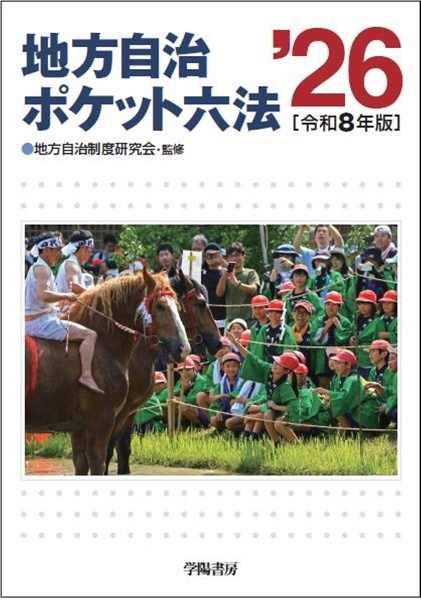 地方自治ポケット六法 令和8年版