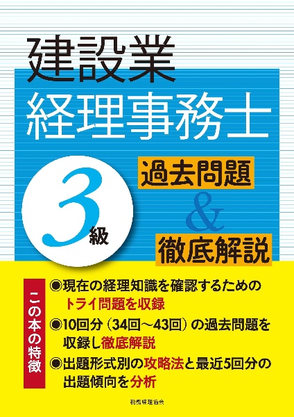 建設業経理事務士3級 過去問題&徹底解説