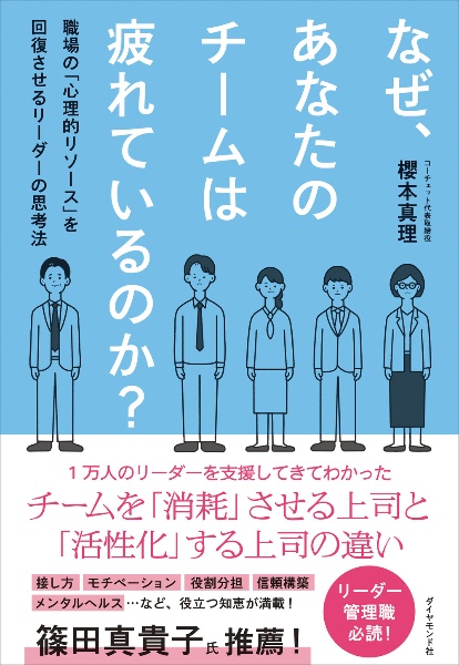 なぜ、あなたのチームは疲れているのか? 職場の「心理的リソース」を回復させるリーダーの思考法