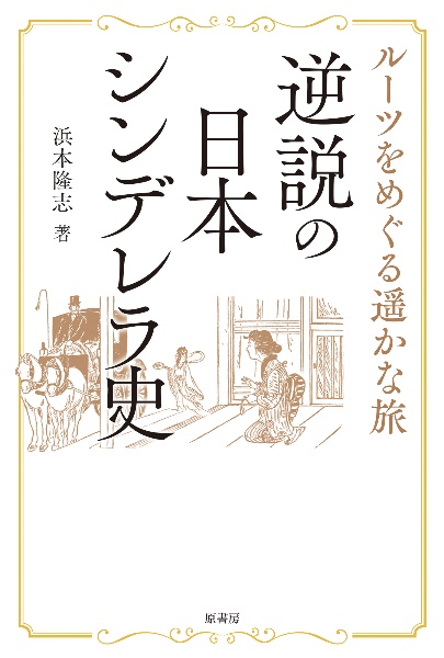 逆説の日本シンデレラ史 ルーツをめぐる かな旅