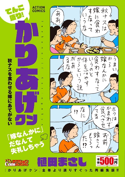 てんこ盛り!かりあげクン 秋ナスを食わせる嫁にあてがない