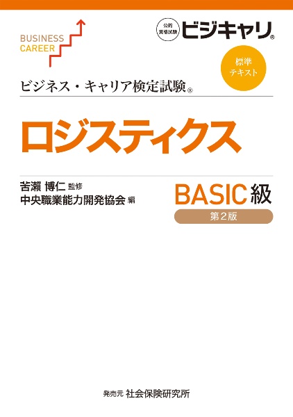ロジスティクスBASIC級 公的資格試験 ビジキャリ