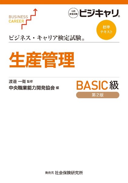 生産管理BASIC級 公的資格試験 ビジキャリ