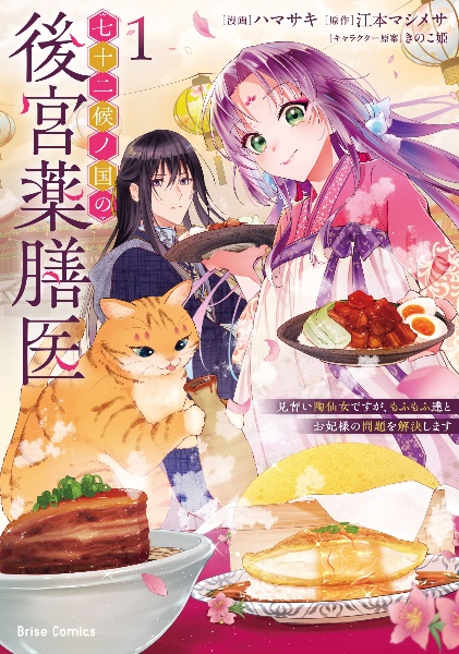 七十二候ノ国の後宮薬膳医~見習い陶仙女ですが、もふもふ達とお妃様の問題を解決します~