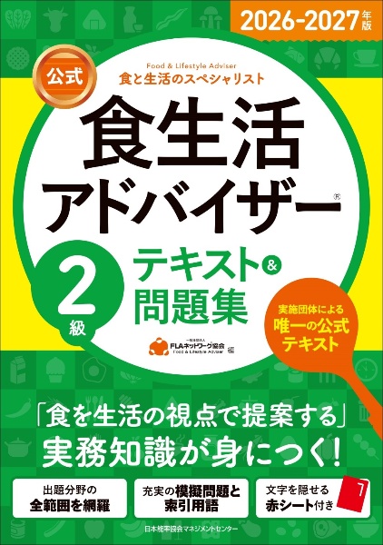 食生活アドバイザー2.3級参考書 食生活アドバイザー2・3級公式ポイントチェック 改訂版/FLA