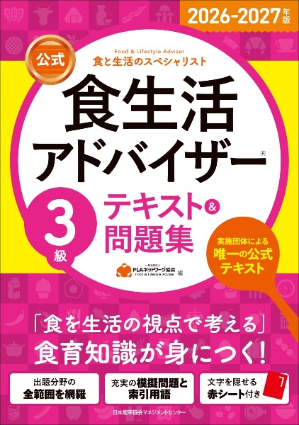 公式】食生活アドバイザー2級テキスト&問題集 2024ー2025年版 食と生活