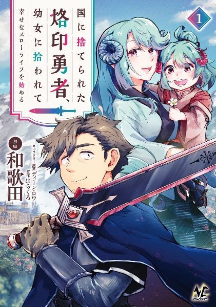 国に捨てられた烙印勇者、幼女に拾われて幸せなスローライフを始める（1）