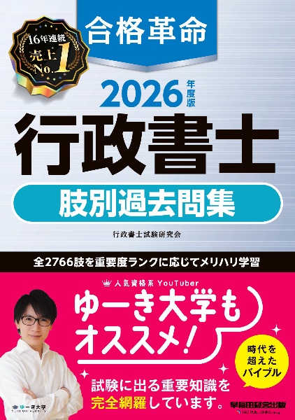 合格革命行政書士肢別過去問集 2026年度版/行政書士試験研究会 - 販売