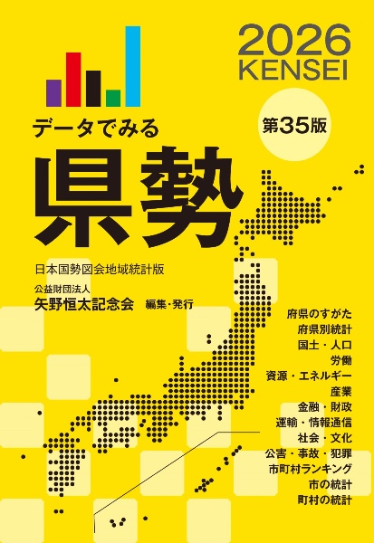 データでみる県勢2026 日本国勢図会地域統計版 2026