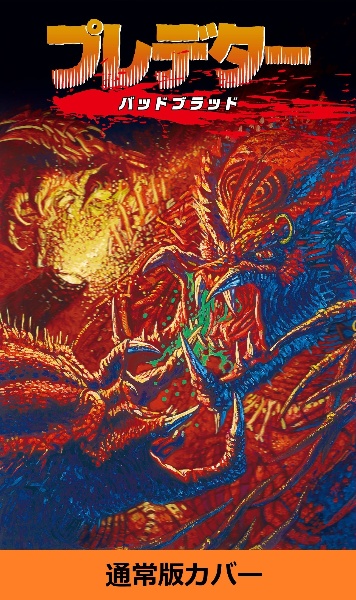 プレデター バッドブラッド