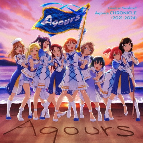 ラブライブ!サンシャイン!! Aqours CHRONICLE(2021~2024)