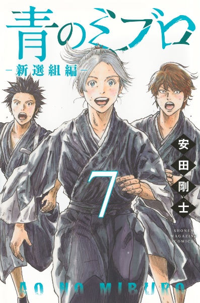 青のミブロ 新選組編（7）/安田剛士 - レンタルコミック｜TSUTAYA
