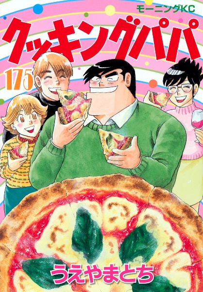 クッキングパパ（175）