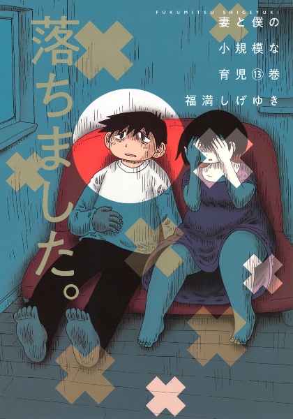 妻と僕の小規模な育児