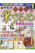 はやわざ筆ぐるめ年賀状2026