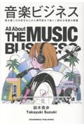 音楽ビジネス
