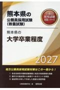熊本県の大学卒業程度 2027年度版