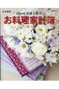 主婦と生活 お料理家計簿2026年版
