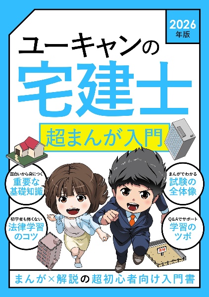 ユーキャンの宅建士きほんの教科書 2026年版/ユーキャン宅建士試験研究