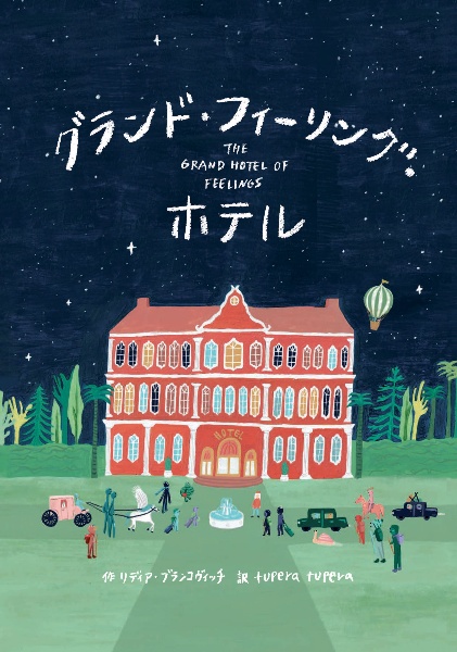 グランド・フィーリング・ホテル